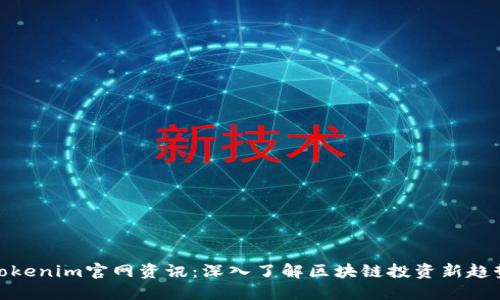 Tokenim官网资讯：深入了解区块链投资新趋势