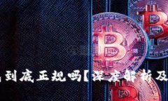 : IM钱包到底正规吗？深度解析及使用指南