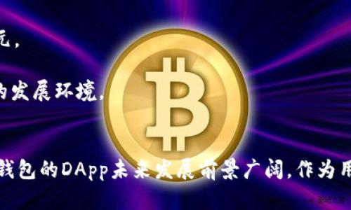   理解Tokenim钱包中的DApp及其重要性 / 
 guanjianci Tokenim钱包, DApp, 去中心化应用, 加密货币 /guanjianci 

### 引言
在加密货币迅猛发展的时代，数字钱包的作用愈发显著。其中，Tokenim钱包作为一种新兴的数字资产管理工具，致力于为用户提供安全、便捷的资产管理服务。而在Tokenim钱包中，DApp（去中心化应用）则是其重要组成部分。本文将深入探讨Tokenim钱包中的DApp，分析其功能、优势以及未来发展趋势。

### 什么是DApp?
DApp，去中心化应用（Decentralized Application），通常被认为是那些运行在区块链上的应用程序。与传统应用（如手机应用或网页应用）不同，DApp并不依赖于单一的服务器或管理者，而是运行在去中心化的网络中，用户的数据和交易都是在区块链上记录的，没有中心化的控制点。

### DApp的特点
DApp通常具有以下特点：
ul
listrong去中心化：/strong所使用的数据和逻辑都在区块链上，确保没有单一控制者。/li
listrong开放源代码：/strongDApp的代码通常是开源的，任何人都可以查看、修改或贡献。/li
listrong共识机制：/strongDApp通过特定的共识机制（如工作量证明或权益证明）来保证交易的安全性和有效性。/li
listrong激励机制：/strongDApp通常会使用代币或加密货币作为激励，鼓励用户参与和贡献网络。/li
/ul

### Tokenim钱包的DApp功能
Tokenim钱包中的DApp为用户提供了多种功能，旨在提升资产管理的效率和便捷性。这些功能包括但不限于：

#### 1. 交易功能
用户可以通过Tokenim钱包的DApp直接进行加密货币的交易，无需转到其他平台，交易过程透明，用户可以实时监控交易状态。

#### 2. 资产管理
用户可以在Tokenim钱包的DApp中轻松管理自己的数字资产，包括查看资产余额、交易记录等，方便用户掌握自己的财务状况。

#### 3. 投资与理财
Tokenim钱包的DApp还提供多种投资和理财工具，如参与去中心化金融（DeFi）项目、流动性挖矿、质押等，提高用户资金的使用效率。

#### 4. 社交功能
某些DApp还具备社交功能，用户可以进行互动、分享投资经验等，增强了社区的凝聚力。

### DApp的优势
相较于传统的中心化应用，DApp具有多方面的优势：

#### 1. 安全性
由于数据存储在区块链上，DApp免受一般中心化应用常见的安全漏洞和攻击，更加安全。

#### 2. 自主权
用户对自己的数据拥有更大的控制权，数据不可篡改，用户独享数据所有权。

#### 3. 透明性
所有的交易记录都会被完整保留在区块链上，供所有用户查阅，增强了应用的可信度。

### DApp的挑战
尽管DApp有众多优势，但仍需面对一些挑战：

#### 1. 用户体验
DApp的使用体验相对传统应用较差，用户在使用DApp时，可能会遭遇不直观的界面或复杂的操作流程。

#### 2. 监管问题
由于DApp运行于区块链，涉及的法律和监管问题仍然不明确，可能会对其发展产生阻碍。

### Tokenim钱包DApp的未来发展趋势
随着技术的不断进步，Tokenim钱包中的DApp必将面临新的发展机遇：

#### 1. 技术创新
随着区块链技术的不断发展，DApp的性能和用户体验有望大幅提高。

#### 2. 生态系统的完善
Tokenim钱包可能会更加注重DApp生态系统的建设，吸引更多开发者参与。

#### 3. 更加友好的监管环境
随着全球对区块链技术逐渐增强的理解，未来可能会有更加明确和友好的监管政策，这将利于DApp的发展。

### 相关问题及详细解答
在探讨Tokenim钱包中的DApp时，可能引出以下问题：

#### 问题1：Tokenim钱包如何确保DApp的安全性？
Tokenim钱包如何确保DApp的安全性？
安全性是用户使用任何数字钱包和DApp时最关心的问题。Tokenim钱包在安全性方面采取了多种措施：

1. strong区块链技术：/strongTokenim钱包的DApp基于区块链技术构建，所有交易和数据都被加密，难以被篡改或伪造。
2. strong多重签名技术：/strongTokenim钱包使用多重签名技术来增加账户的安全性，只有经过多个验证的交易才会被处理，降低了账户被黑客攻击的风险。
3. strong定期安全审计：/strongTokenim团队定期对DApp进行安全审计，提高代码的安全性，及时修复已知的漏洞。

#### 问题2：Tokenim钱包的DApp如何选择和使用？
Tokenim钱包的DApp如何选择和使用？
选择合适的DApp对用户的投资和使用体验至关重要：
1. strong研究DApp的背景：/strong用户在选择DApp前，需了解其开发团队背景、社区支持以及用户评价，保证DApp的可靠性。
2. strong尝试小额投资：/strong初次使用DApp时，用户可以先尝试小额交易，熟悉操作流程后再进行大额交易。
3. strong关注更新和支持：/strong使用DApp时，用户应关注开发团队的更新记录以及社区讨论，及时掌握DApp的发展动态。

#### 问题3：如何判断DApp的真实性和可靠性？
如何判断DApp的真实性和可靠性？
在众多DApp中，判断其真实性和可靠性至关重要：
1. strong查看代码开源性：/strong真实的DApp通常会开放代码，用户可以通过代码检查潜在的安全问题。
2. strong关注社区反馈：/strong用户可以在相关社区（如Reddit、Telegram等）搜索DApp的使用反馈，了解其他用户的体验。
3. strong查看审计报告：/strong许多知名的DApp在平台上线前，会进行第三方安全审计，用户可以查阅审计报告以了解安全性。

#### 问题4：DApp在未来的发展前景如何？
DApp在未来的发展前景如何？
DApp的未来发展前景非常广阔：
1. strong市场需求不断增长：/strong随着区块链技术的成熟，用户对去中心化应用的需求将不断增加，DApp的使用场景会更加多元。
2. strong技术不断革新：/strong新技术的出现（如Layer 2解决方案）将极大提升DApp的性能，使用户体验更为流畅。
3. strong政策环境改善：/strong全球范围内对区块链技术的逐步认识将推动DApp的合法化和监管政策的完善，为DApp提供更好的发展环境。

### 结论
Tokenim钱包中的DApp是其核心功能之一，提供了安全、便捷的资产管理服务。尽管面临挑战，但凭借技术创新和市场需求，Tokenim钱包的DApp未来发展前景广阔。作为用户，我们应积极探索DApp的使用，借助其优势提升我们的数字资产管理水平。