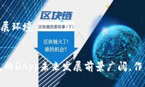   理解Tokenim钱包中的DApp及其重要性 / 
 guanjianci Tokenim钱包, DApp, 去中心化应用, 加密货币 /guanjianci 

### 引言
在加密货币迅猛发展的时代，数字钱包的作用愈发显著。其中，Tokenim钱包作为一种新兴的数字资产管理工具，致力于为用户提供安全、便捷的资产管理服务。而在Tokenim钱包中，DApp（去中心化应用）则是其重要组成部分。本文将深入探讨Tokenim钱包中的DApp，分析其功能、优势以及未来发展趋势。

### 什么是DApp?
DApp，去中心化应用（Decentralized Application），通常被认为是那些运行在区块链上的应用程序。与传统应用（如手机应用或网页应用）不同，DApp并不依赖于单一的服务器或管理者，而是运行在去中心化的网络中，用户的数据和交易都是在区块链上记录的，没有中心化的控制点。

### DApp的特点
DApp通常具有以下特点：
ul
listrong去中心化：/strong所使用的数据和逻辑都在区块链上，确保没有单一控制者。/li
listrong开放源代码：/strongDApp的代码通常是开源的，任何人都可以查看、修改或贡献。/li
listrong共识机制：/strongDApp通过特定的共识机制（如工作量证明或权益证明）来保证交易的安全性和有效性。/li
listrong激励机制：/strongDApp通常会使用代币或加密货币作为激励，鼓励用户参与和贡献网络。/li
/ul

### Tokenim钱包的DApp功能
Tokenim钱包中的DApp为用户提供了多种功能，旨在提升资产管理的效率和便捷性。这些功能包括但不限于：

#### 1. 交易功能
用户可以通过Tokenim钱包的DApp直接进行加密货币的交易，无需转到其他平台，交易过程透明，用户可以实时监控交易状态。

#### 2. 资产管理
用户可以在Tokenim钱包的DApp中轻松管理自己的数字资产，包括查看资产余额、交易记录等，方便用户掌握自己的财务状况。

#### 3. 投资与理财
Tokenim钱包的DApp还提供多种投资和理财工具，如参与去中心化金融（DeFi）项目、流动性挖矿、质押等，提高用户资金的使用效率。

#### 4. 社交功能
某些DApp还具备社交功能，用户可以进行互动、分享投资经验等，增强了社区的凝聚力。

### DApp的优势
相较于传统的中心化应用，DApp具有多方面的优势：

#### 1. 安全性
由于数据存储在区块链上，DApp免受一般中心化应用常见的安全漏洞和攻击，更加安全。

#### 2. 自主权
用户对自己的数据拥有更大的控制权，数据不可篡改，用户独享数据所有权。

#### 3. 透明性
所有的交易记录都会被完整保留在区块链上，供所有用户查阅，增强了应用的可信度。

### DApp的挑战
尽管DApp有众多优势，但仍需面对一些挑战：

#### 1. 用户体验
DApp的使用体验相对传统应用较差，用户在使用DApp时，可能会遭遇不直观的界面或复杂的操作流程。

#### 2. 监管问题
由于DApp运行于区块链，涉及的法律和监管问题仍然不明确，可能会对其发展产生阻碍。

### Tokenim钱包DApp的未来发展趋势
随着技术的不断进步，Tokenim钱包中的DApp必将面临新的发展机遇：

#### 1. 技术创新
随着区块链技术的不断发展，DApp的性能和用户体验有望大幅提高。

#### 2. 生态系统的完善
Tokenim钱包可能会更加注重DApp生态系统的建设，吸引更多开发者参与。

#### 3. 更加友好的监管环境
随着全球对区块链技术逐渐增强的理解，未来可能会有更加明确和友好的监管政策，这将利于DApp的发展。

### 相关问题及详细解答
在探讨Tokenim钱包中的DApp时，可能引出以下问题：

#### 问题1：Tokenim钱包如何确保DApp的安全性？
Tokenim钱包如何确保DApp的安全性？
安全性是用户使用任何数字钱包和DApp时最关心的问题。Tokenim钱包在安全性方面采取了多种措施：

1. strong区块链技术：/strongTokenim钱包的DApp基于区块链技术构建，所有交易和数据都被加密，难以被篡改或伪造。
2. strong多重签名技术：/strongTokenim钱包使用多重签名技术来增加账户的安全性，只有经过多个验证的交易才会被处理，降低了账户被黑客攻击的风险。
3. strong定期安全审计：/strongTokenim团队定期对DApp进行安全审计，提高代码的安全性，及时修复已知的漏洞。

#### 问题2：Tokenim钱包的DApp如何选择和使用？
Tokenim钱包的DApp如何选择和使用？
选择合适的DApp对用户的投资和使用体验至关重要：
1. strong研究DApp的背景：/strong用户在选择DApp前，需了解其开发团队背景、社区支持以及用户评价，保证DApp的可靠性。
2. strong尝试小额投资：/strong初次使用DApp时，用户可以先尝试小额交易，熟悉操作流程后再进行大额交易。
3. strong关注更新和支持：/strong使用DApp时，用户应关注开发团队的更新记录以及社区讨论，及时掌握DApp的发展动态。

#### 问题3：如何判断DApp的真实性和可靠性？
如何判断DApp的真实性和可靠性？
在众多DApp中，判断其真实性和可靠性至关重要：
1. strong查看代码开源性：/strong真实的DApp通常会开放代码，用户可以通过代码检查潜在的安全问题。
2. strong关注社区反馈：/strong用户可以在相关社区（如Reddit、Telegram等）搜索DApp的使用反馈，了解其他用户的体验。
3. strong查看审计报告：/strong许多知名的DApp在平台上线前，会进行第三方安全审计，用户可以查阅审计报告以了解安全性。

#### 问题4：DApp在未来的发展前景如何？
DApp在未来的发展前景如何？
DApp的未来发展前景非常广阔：
1. strong市场需求不断增长：/strong随着区块链技术的成熟，用户对去中心化应用的需求将不断增加，DApp的使用场景会更加多元。
2. strong技术不断革新：/strong新技术的出现（如Layer 2解决方案）将极大提升DApp的性能，使用户体验更为流畅。
3. strong政策环境改善：/strong全球范围内对区块链技术的逐步认识将推动DApp的合法化和监管政策的完善，为DApp提供更好的发展环境。

### 结论
Tokenim钱包中的DApp是其核心功能之一，提供了安全、便捷的资产管理服务。尽管面临挑战，但凭借技术创新和市场需求，Tokenim钱包的DApp未来发展前景广阔。作为用户，我们应积极探索DApp的使用，借助其优势提升我们的数字资产管理水平。