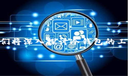 冷钱包（Cold Wallet）是加密货币存储的一种重要方式，主要用于保护投资者的数字资产。今天我们将深入探讨冷钱包的工作原理、其与热钱包的区别，以及如何选择和使用冷钱包，同时也会解答一些可能与之相关的问题。

冷钱包详解：安全存储加密货币的首选