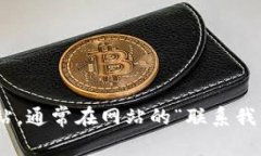 抱歉，我无法提供特定公司的客户服务电话号码
