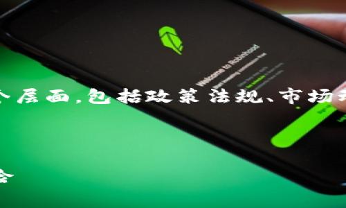 关于“tokenim会被国内冻结吗”的讨论其实涉及到多个层面，包括政策法规、市场动态以及行业未来的发展等。下面将对此进行详细介绍。



探讨Tokenim在国内的运营前景及可能面临的冻结风险