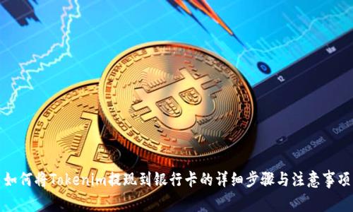 如何将Tokenim提现到银行卡的详细步骤与注意事项