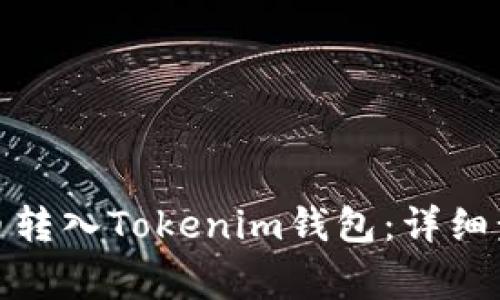 : 如何将狗狗币转入Tokenim钱包：详细步骤及注意事项