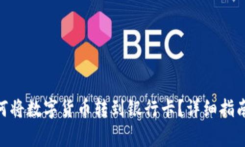 Tokenim如何将数字货币转到银行卡？详细指南与步骤解析