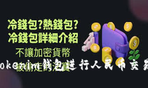 如何使用Tokenim钱包进行人民币交易：全面指南
