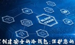 教您如何创建安全的冷钱包：保护您的数字资产