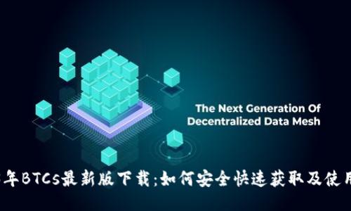 2023年BTCs最新版下载：如何安全快速获取及使用指南