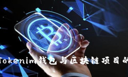 如何实现Tokenim钱包与区块链项目的无缝对接