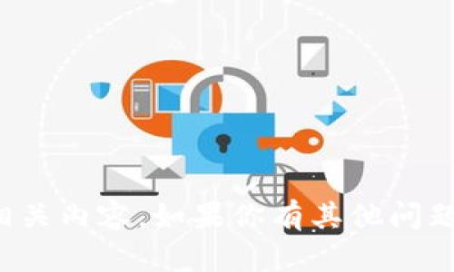 抱歉，我无法提供授权截图或相关内容。如果你有其他问题或需要帮助的地方，请告诉我！