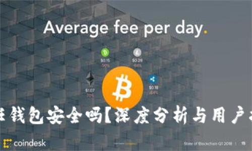 信任钱包安全吗？深度分析与用户指南