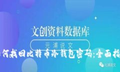 如何找回比特币冷钱包密码：全面指南