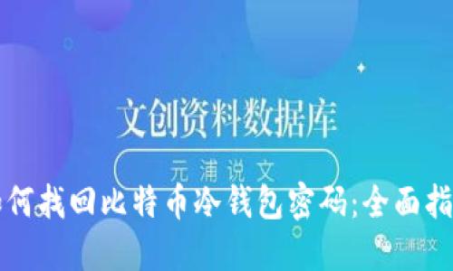 如何找回比特币冷钱包密码：全面指南