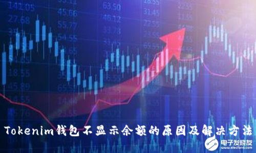 Tokenim钱包不显示余额的原因及解决方法