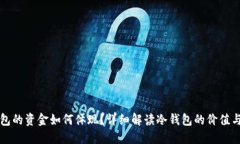 冷钱包的资金如何体现？详细解读冷钱包的价值