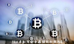 TRX币如何安全存储到冷钱包？