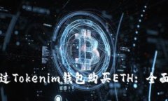 如何通过Tokenim钱包购买ETH: 全面的指南
