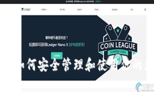 Tokenim助记词：如何安全管理和使用你的加密货币助记词