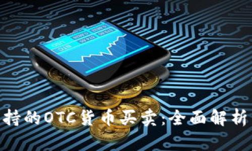 Tokenim支持的OTC货币买卖：全面解析与投资指南