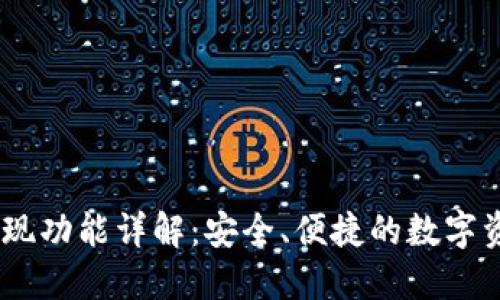 Tokenim 提现功能详解：安全、便捷的数字资产管理利器