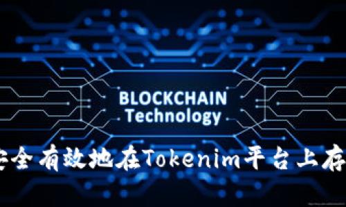 如何安全有效地在Tokenim平台上存储ETH