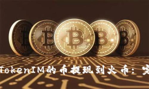 如何将TokenIM的币提现到火币: 完整指南