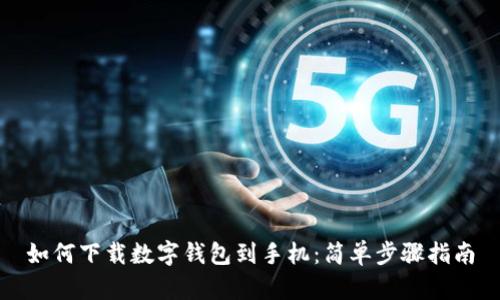 如何下载数字钱包到手机：简单步骤指南