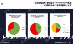 : 如何在Linux系统上安装冷钱包：一步步教程
