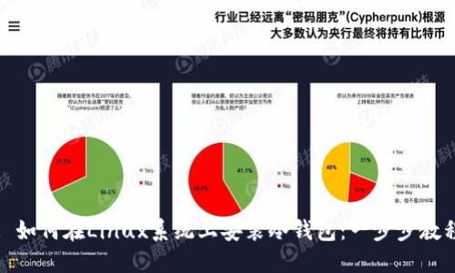 : 如何在Linux系统上安装冷钱包：一步步教程