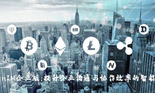 苹果TokenIM企业版：提升企业沟通与协作效率的智能解决方案