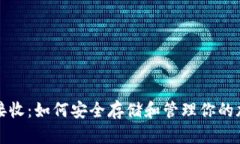 冷钱包接收：如何安全存储和管理你的加密资产