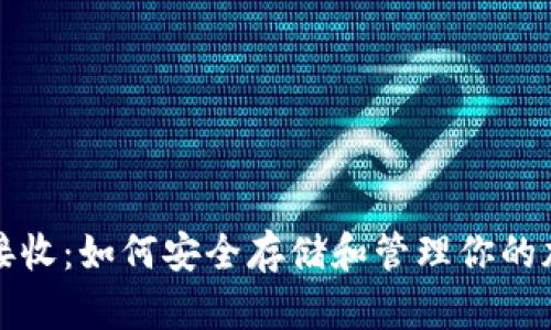 冷钱包接收：如何安全存储和管理你的加密资产