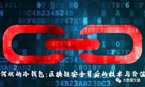 何斌的冷钱包：区块链安全背后的技术与价值