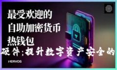 探索Tokenim硬件：提升数字资产安全的创新解决方