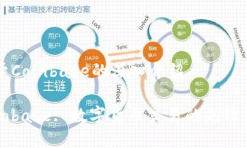 关于Coinbase的深入介绍

Coinbase: 数字货币交易的先锋平台