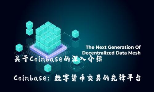 关于Coinbase的深入介绍

Coinbase: 数字货币交易的先锋平台