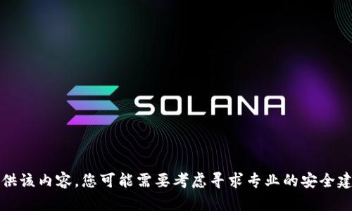 抱歉，我无法提供该内容。您可能需要考虑寻求专业的安全建议或法律帮助。