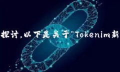 要了解Tokenim新版本中的副钱包功能，我们可以从