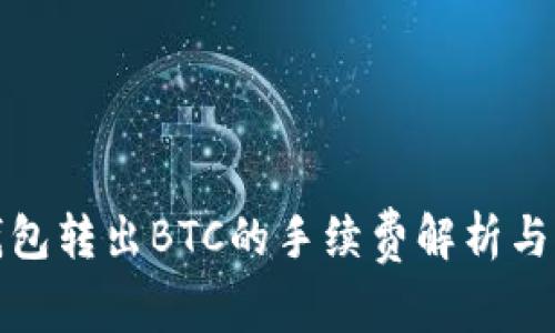 冷钱包转出BTC的手续费解析与策略
