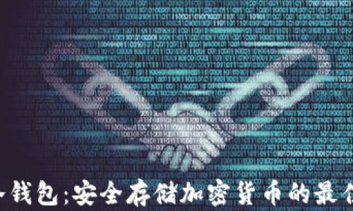 
TXR冷钱包：安全存储加密货币的最佳选择