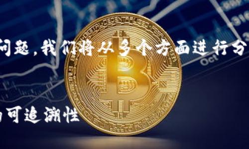 为了详细探讨“tokenim转账能追溯吗”这个问题，我们将从多个方面进行分析。首先，为此内容设置一个以及相关关键词。

sort
Tokenim转账能追溯吗？详解加密货币转账的可追溯性