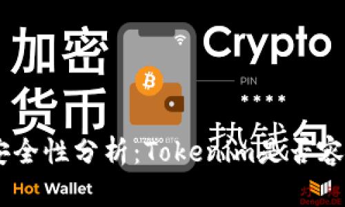 Tokenim安全性分析：Tokenim是否容易被盗取？