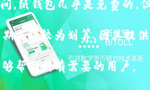 冷钱包如何冻结

冷钱包, 冻结冷钱包, 加密货币安全, 钱包保护/guanjianci

什么是冷钱包？
冷钱包是用于存储加密货币的一种硬件或纸质钱包。这类钱包通过离线方式存储用户的私钥，因此被认为是最安全的存储方式之一。由于它们不与互联网相连，冷钱包能够有效防止黑客攻击和网络盗窃，确保用户资产安全。

为什么需要冻结冷钱包？
冻结冷钱包的需求一般来源于安全考量。当用户怀疑自己的冷钱包可能遭到盗用、丢失或被不当使用时，冻结钱包能够防止进一步的损失。通过冻结冷钱包，用户可以暂停对钱包中资产的任何交易，直至确保冷钱包的安全和完整。

冷钱包如何冻结？
冻结冷钱包并不像冻结银行账户那样直接，因为冷钱包通常没有中央管理系统或客户服务。以下是一些步骤和建议，用于适当地冻结冷钱包：
ul
    listrong切断网络连接：/strong确保冷钱包存储设备（如USB驱动器或硬件钱包）完全断开网络，不与任何计算机或互联网连接。/li
    listrong转移资产：/strong如果能够进行操作，尽快将资产转移到另一个安全的冷钱包或热钱包，并确保新钱包是安全的。/li
    listrong更改安全设置：/strong如果冷钱包是硬件钱包，建议更改PIN码或密码，防止未经授权的访问。/li
    listrong联系服务商：/strong如果冷钱包是某一平台的产品（例如交易所提供的冷钱包），联系该服务中心，了解冻结或暂停账户的步骤。/li
/ul

如何防止冷钱包被盗？
虽然冷钱包被盗的可能性相对较小，但仍然有一些安全最佳实践可以帮助用户预防安全风险：
ul
    listrong安全存储：/strong冷钱包的存储环境应该是安全的，不应随意地放置在公共场所或不安全的环境中。/li
    listrong备份：/strong定期备份冷钱包中的私钥，并将备份存放在不同的地方。例如，可以将私钥写下来并保存在保险箱中。/li
    listrong更新：/strong确保冷钱包的固件和软件保持最新版本，以防止可能的安全漏洞。/li
    listrong多重签名：/strong使用多重签名技术可以增加额外的安全层，即使一个密钥失陷，仍然需要其他密钥的授权才能进行交易。/li
/ul

可能相关的问题

1. 如何设置冷钱包的安全措施？
设置冷钱包的安全措施包括几个关键步骤，确保用户充足保护自己资产的安全。首先，在购买冷钱包时，确保选择可信赖的品牌。接下来，按照厂家说明书进行设置，确保固件为最新版本。

安全措施的首要步骤是选择一个强密码。强密码应包含字母、数字及特殊符号，并且长度至少在12位以上。此密码用于保护钱包的访问权。其次，备份 Your Recovery Phrase（恢复短语），它是恢复钱包的唯一途径。一旦遗失，将可能导致资产永久丢失。恢复短语应该放在安全的地方，并避免数字方式保存。

进一步，可以考虑启用两步验证（2FA），增加保护层级。当访问钱包时，会要求进行额外的身份验证。对于高额资产，可启用多重签名功能，需要多个密钥共同确认才能执行交易。

2. 冷钱包与热钱包有何区别？
冷钱包和热钱包是两种不同的加密货币存储方式，各自具有优缺点。冷钱包是离线设备，例如硬件钱包或纸质钱包，旨在提供极高的安全性。它们不会直接与互联网连接，因此更不易被盗。然而，使用冷钱包的缺点是，转账操作较为繁琐，需要额外步骤。

热钱包则是在线存储钱包，通常是软件形式，便于快速交易。它们连接到互联网，使用方便，但安全性相对较低，容易成为攻击目标。通常建议用户将大部分资产存储在冷钱包中，必要时向热钱包转移小额资金进行日常交易。

3. 在什么情况下需要将冷钱包解冻？
冷钱包的解冻一般在用户确信安全的情况下进行。如果用户长期不使用冷钱包，可能会因为无限期冻结而失去访问权。在决定解冻之前，可采取步骤检查冷钱包的完整性和安全性。

在解冻步骤中，务必确保使用强密码，并同时更新固件至最新版本。确保网络连接稳定，避免因网络问题而导致交易失败。在确认一切安全无误后，可以选择解冻。在进行重要资产转移时，建议选择小额测试交易，然后再进行大额转移，以防止意外发生。

4. 冷钱包的存储成本是多少？
冷钱包的存储成本因设备类型而异，价格范围从几十美元到几百美元不等。硬件钱包，如Ledger、Trezor等，价格通常在50美元到300美元之间。纸钱包几乎是免费的，但需要用户自己生成和保护私钥。

除了初期购买成本外，用户还需要考虑冷钱包的额外费用，如备份存储设备（例如保险箱或其他存储设备的成本）。冷钱包一般一次性投资，长期来看较为划算，因其提供的安全性可以有效防止潜在的大额损失。因此，投资冷钱包是保护资产的重要一步，用户在决定购买时应同时考虑自身需要与经济承受能力。

总结而言，冷钱包的安全和冻结措施直接影响到用户的资产安全。合适的配置和实践能够最大化保护用户的加密资产。希望通过以上介绍，能够帮助到有需要的用户。