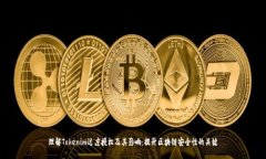 理解Tokenim过度授权及其影响：提升区块链安全性