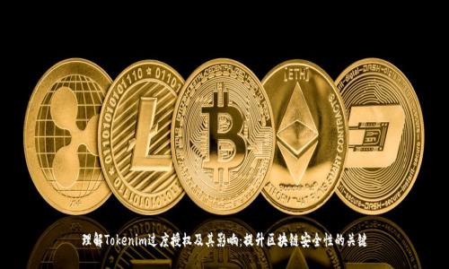 理解Tokenim过度授权及其影响：提升区块链安全性的关键