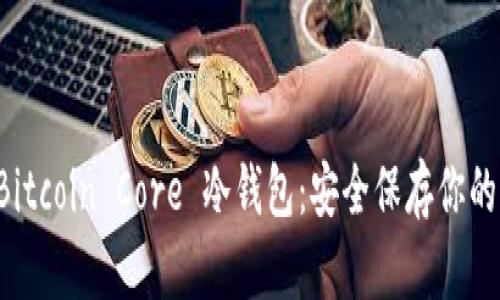 深入了解 Bitcoin Core 冷钱包：安全保存你的比特币资产