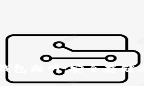 狗狗币冷钱包断网：安全存储与操作指南