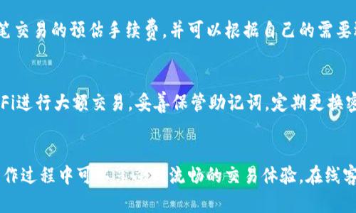   Tokenim 钱包下载指南：安全性与便捷性的完美结合 / 
 guanjianci Tokenim钱包, 下载, 区块链, 加密货币 /guanjianci 

在当今数字化迅猛发展的时代，钱包所承载的意义早已超越传统的概念。随着区块链技术的兴起和加密货币的流行，数字钱包已经成为每位加密货币投资者必不可少的工具。Tokenim 钱包作为一款新兴的数字钱包，因其安全性和便捷性而备受关注。本文将详细介绍如何下载 Tokenim 钱包，以及其带来的便利性和安全特性。

Tokenim 钱包的背景与特点
Tokenim 钱包是一款兼容多种加密货币的数字钱包，旨在为用户提供一个安全、便捷的存储和管理数字资产的平台。它不仅支持主流的加密货币如比特币、以太坊等，还能够容纳新兴的代币，满足用户的多样化需求。
Tokenim 钱包的主要特点包括：高度的安全性、用户友好的界面、快速的交易确认，以及强大的资产管理功能。钱包采用了业界领先的加密技术，确保用户的数字资产安全无忧，与此同时，其简约的设计使得即使是初学者也能迅速上手。

如何下载 Tokenim 钱包
下载 Tokenim 钱包的步骤十分简单。用户可以通过官方网站或各大应用市场进行下载，具体步骤如下：
1. 访问 Tokenim 的官方网站：首先，确保访问的是 Tokenim 的官方网站，以避免下载到非官方或潜在恶意的软件。
2. 选择适合的平台：根据你的设备类型（如Android或iOS），选择相应的下载链接。
3. 点击下载：在确认链接无误后，点击下载按钮，等待软件包下载完成。
4. 安装应用：下载完成后，找到下载的文件，点击进行安装。根据提示完成安装过程。
5. 创建或导入钱包：打开应用后，你可以选择创建新钱包或导入已有钱包。若选择创建新钱包，请确保记录下助记词等安全信息。

Tokenim 钱包的安全性探讨
安全性是任何数字钱包的首要关注点，而 Tokenim 钱包在此方面做得尤为出色。其采用多重加密措施和冷存储方式，确保用户的私钥不会被黑客窃取。
1. 自动备份：Tokenim 钱包会自动备份用户的数据，用户只需定期做好个人备份，确保资产不丢失。
2. 使用生物识别技术：在移动设备上，Tokenim 支持指纹识别和面部识别，进一步增强了钱包的安全性。
3. 不存储用户私钥：Tokenim 并不保存用户的私钥，一切操作均由用户本地处理。只有用户自己掌控自己的资产，这样可以有效降低被盗风险。

相关问题解答

1. Tokenim 钱包支持哪些加密货币？
Tokenim 钱包为用户提供了多种加密货币的支持。最初，它支持比特币（BTC）和以太坊（ETH），而随着项目的更新迭代，Tokenim 也在不断增加对其他加密货币的支持，如瑞波币（XRP）、莱特币（LTC）、链上代币等。用户可以在应用内查看支持的币种列表，同时也欢迎用户通过社区反馈需求，致力于为用户提供更丰富的选择。

2. Tokenim 钱包的交易费用是多少？
Tokenim 钱包的交易费用相对市场其他钱包是比较合理的。具体的费用结构可能会根据当时网络的拥堵程度而有所不同。在应用内，用户能够看到每笔交易的预估手续费，并可以根据自己的需要选择合适的手续费，以加快交易速度或者节约成本。此外，Tokenim 还提供了透明的费用机制，让用户能够清晰了解每一笔费用的去处。

3. 如何确保 Tokenim 钱包的安全性？
虽然 Tokenim 钱包本身在安全性上进行了积极的设计，但用户也需要采取一定的措施确保钱包的安全。这包括定期更新应用程序，避免连接公共Wi-Fi进行大额交易，妥善保管助记词，定期更换密码等。此外，启用两步验证和生物识别技术也能为资产提供额外的保护层。了解和研究网络安全常识，将有助于用户更好地保护自己的数字资产。

4. Tokenim 钱包的用户体验如何？
Tokenim 钱包的用户体验得到了广泛好评。其界面设计简约明了，帮助用户快速找到所需功能，同时提供多种语言选择以满足全球用户的需求。用户操作过程中可以享受到流畅的交易体验，在线客服实时响应亦是其一大亮点。Tokenim 也定期收集用户反馈，不断进行和更新，以期提供更好的服务。此外，用户也可以通过社区参与到产品的改进中。