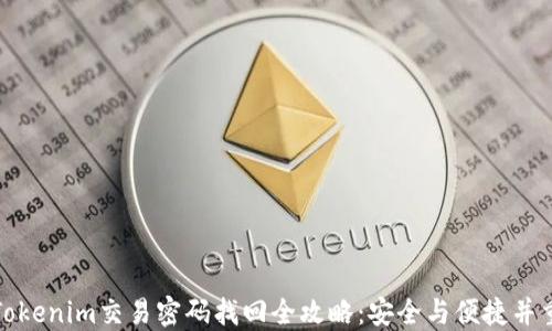 
Tokenim交易密码找回全攻略：安全与便捷并重